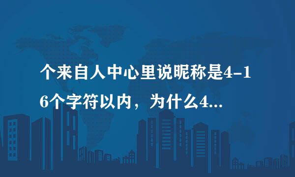 个来自人中心里说昵称是4-16个字符以内，为什么4个字以下的昵称都可以呢360问答？