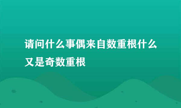 请问什么事偶来自数重根什么又是奇数重根