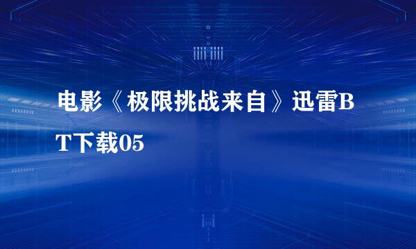 电影《极限挑战来自》迅雷BT下载05