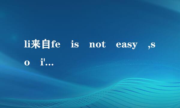 li来自fe is not easy ,so i'd like to say,完形填空并翻译