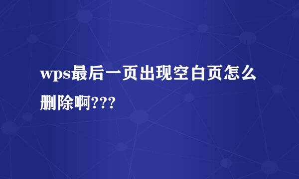 wps最后一页出现空白页怎么删除啊???