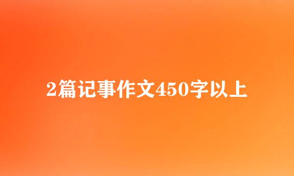 2篇记事作文450字以上