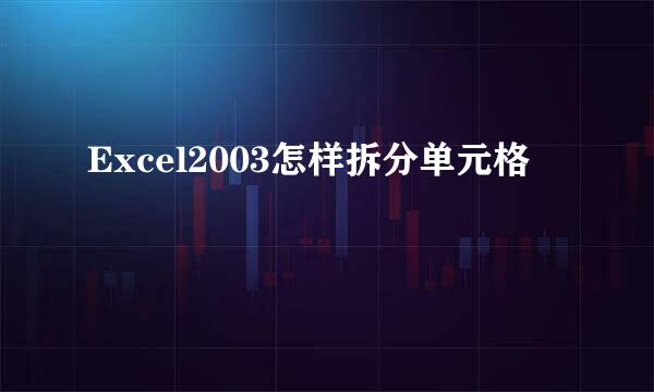 Excel2003怎样拆分单元格