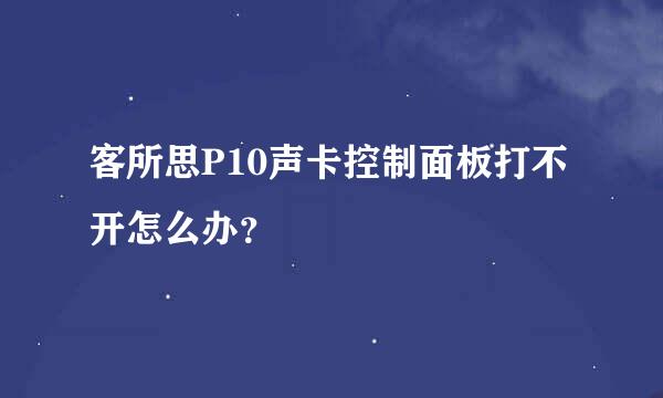 客所思P10声卡控制面板打不开怎么办？