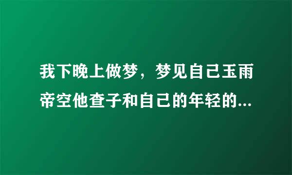 我下晚上做梦，梦见自己玉雨帝空他查子和自己的年轻的班主政误反罪仅介量乱措任女老师发生了性关系，我好害怕，我该怎么办？