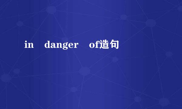 in danger of造句