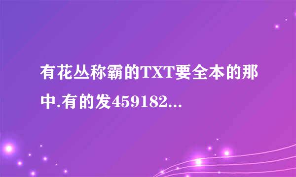 有花丛称霸的TXT要全本的那中.有的发459182748@qq.com. 
谢谢了