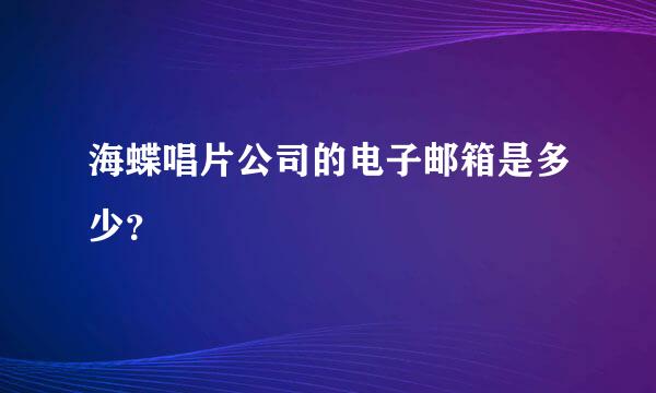 海蝶唱片公司的电子邮箱是多少？