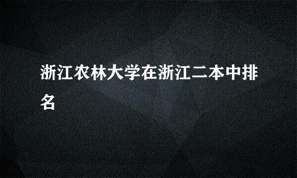 浙江农林大学在浙江二本中排名