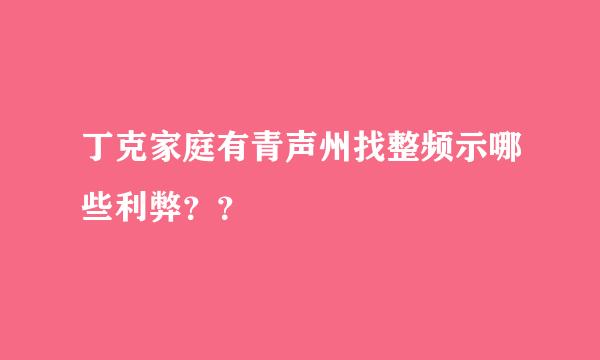 丁克家庭有青声州找整频示哪些利弊？？