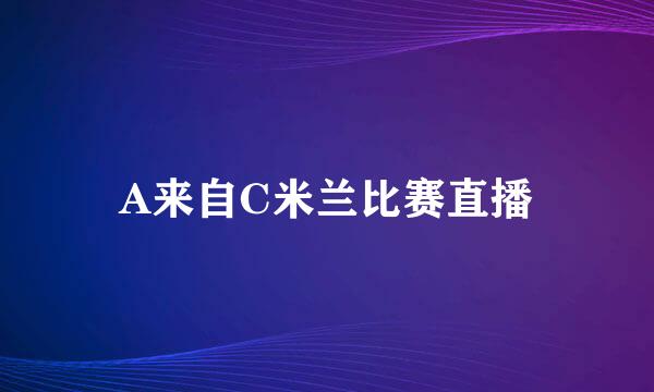 A来自C米兰比赛直播