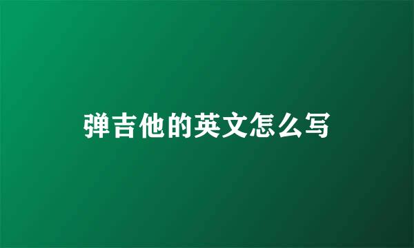 弹吉他的英文怎么写