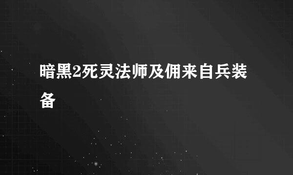 暗黑2死灵法师及佣来自兵装备