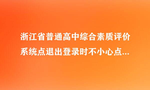 浙江省普通高中综合素质评价系统点退出登录时不小心点了 注销怎么办