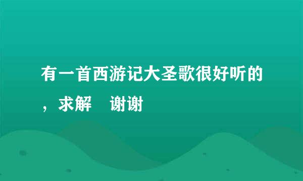 有一首西游记大圣歌很好听的，求解 谢谢