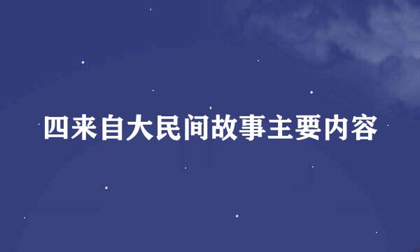 四来自大民间故事主要内容