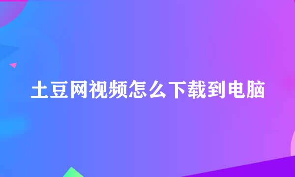 土豆网视频怎么下载到电脑