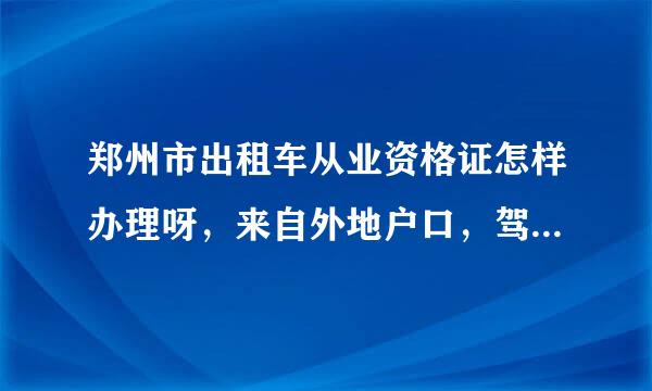 郑州市出租车从业资格证怎样办理呀，来自外地户口，驾龄够，不考试行吗，得多少钱呀，多长时间拿证