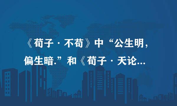 《荀子·不苟》中“公生明，偏生暗.”和《荀子·天论》中“天行有常,不为尧存,不为桀亡.”分别是什么意思?