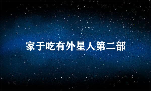 家于吃有外星人第二部