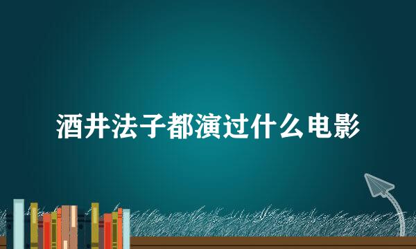 酒井法子都演过什么电影