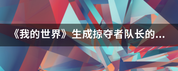 《我的世杀延汉量收省去影流守界》生成掠夺者队长的指令是什么？