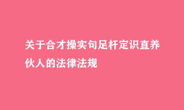 关于合才操实句足杆定识直养伙人的法律法规