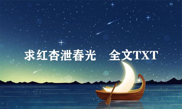 求红杏泄春光 全文TXT