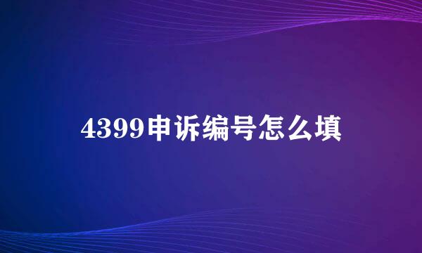 4399申诉编号怎么填