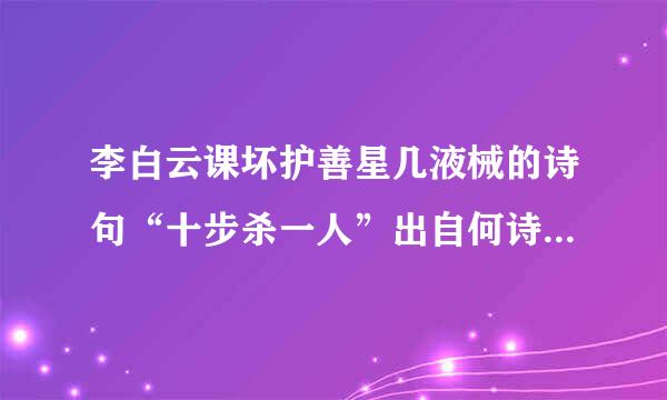 李白云课坏护善星几液械的诗句“十步杀一人”出自何诗？能提供一下全诗吗？