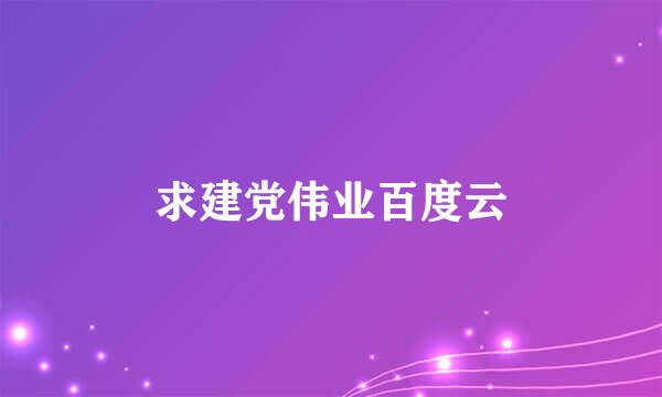 求建党伟业百度云