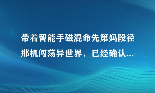 带着智能手磁混命先第妈段径那机闯荡异世界，已经确认了，要出第二季吗？多久出？