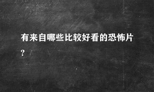 有来自哪些比较好看的恐怖片?