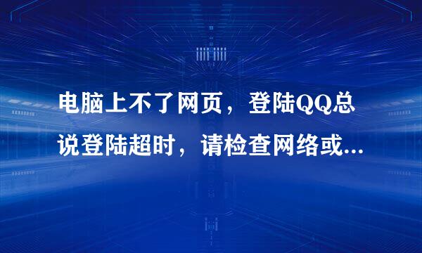 电脑上不了网页，登陆QQ总说登陆超时，请检查网络或者本机防火墙设置，求解释，求解决方法，谢谢!!