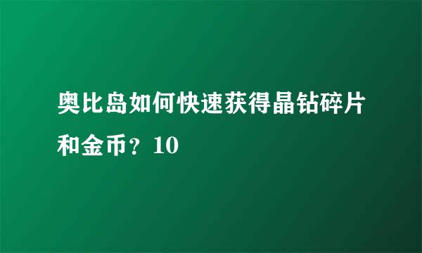 奥比岛如何快速获得晶钻碎片和金币？10