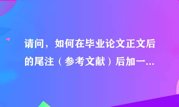 请问，如何在毕业论文正文后的尾注（参考文献）后加一篇综述，综述也带尾注