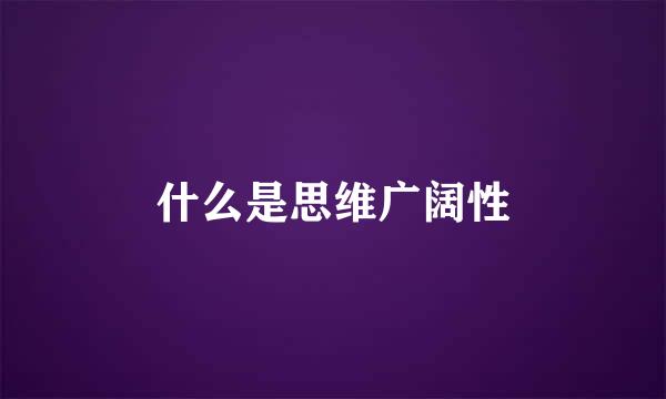 什么是思维广阔性