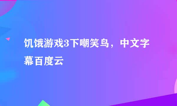 饥饿游戏3下嘲笑鸟，中文字幕百度云