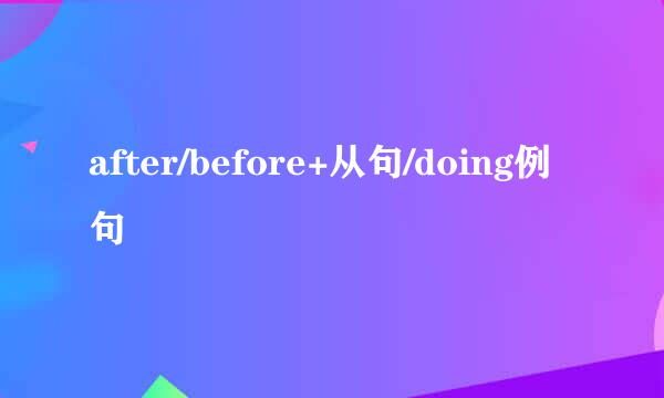 after/before+从句/doing例句