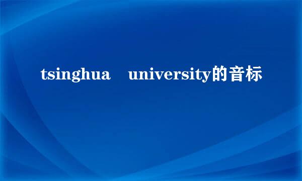 tsinghua university的音标