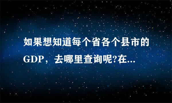 如果想知道每个省各个县市的GDP，去哪里查询呢?在统计年鉴中查询过了，有的只有各省的，每个县城的是没有