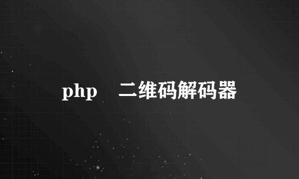 php 二维码解码器