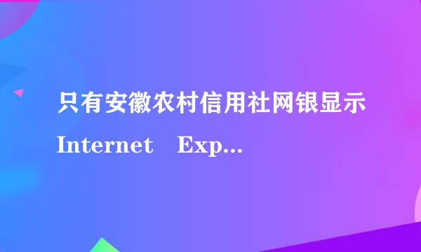 只有安徽农村信用社网银显示Internet Explorer 无法显示该网页