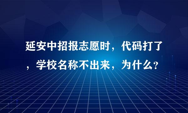 延安中招报志愿时，代码打了，学校名称不出来，为什么？