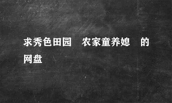 求秀色田园 农家童养媳 的网盘