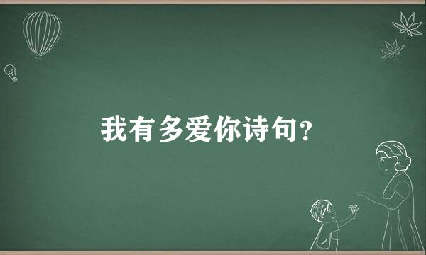 我有多爱你诗句？