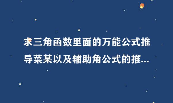 求三角函数里面的万能公式推导菜某以及辅助角公式的推导！谢谢