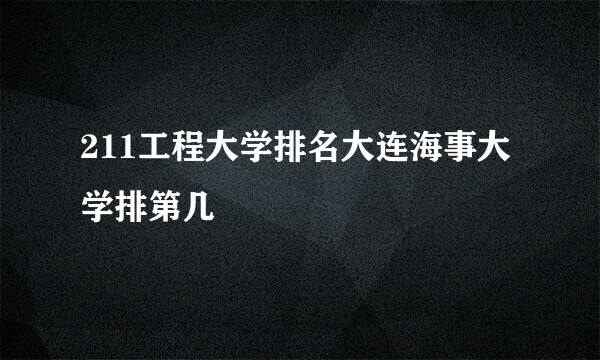 211工程大学排名大连海事大学排第几