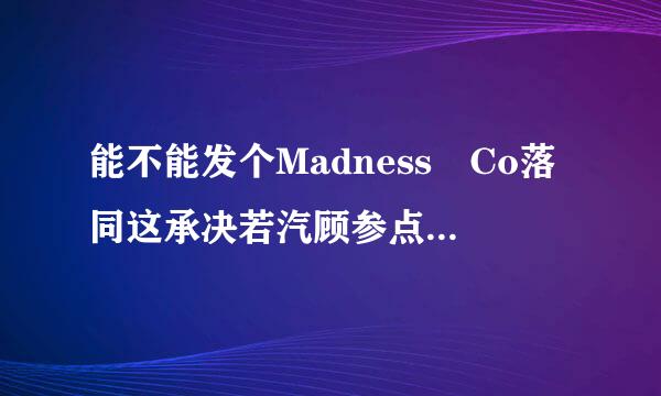 能不能发个Madness Co落同这承决若汽顾参点束mbatFLASH软件啊，我要制作暴力迪吧的动漫。