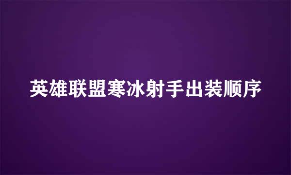 英雄联盟寒冰射手出装顺序